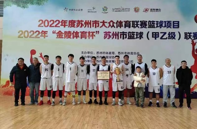 园区教育工会代表队荣获2022年苏州市篮球联赛冠军