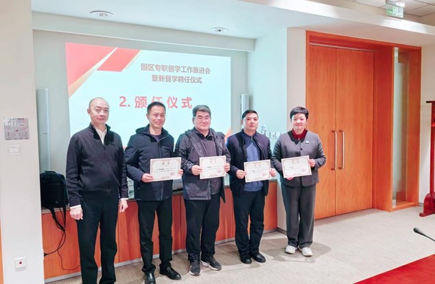 精准督导赋新能 笃行实干谱新篇——园区召开专职督学工作推进会暨新督学聘任仪式