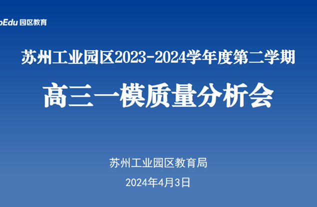 强基稳高原　创新筑高峰——记苏州工业园区2023-2024学年第二学期高三一模质量分析会