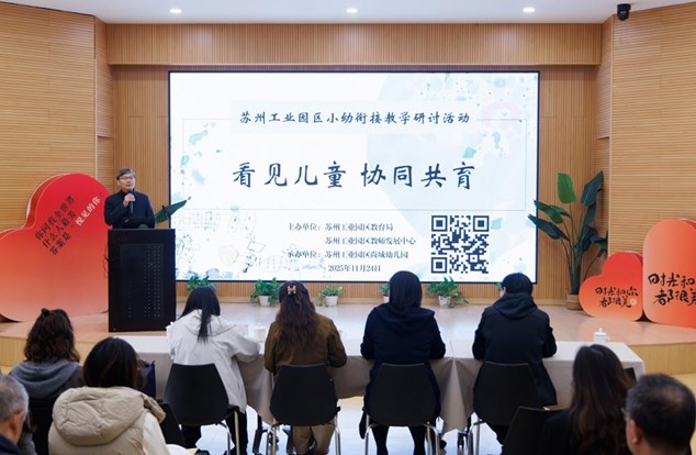看见儿童，协同共育——苏州工业园区小幼衔接教学研讨活动