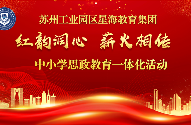 红韵润心，薪火相传——星海教育集团举办中小学思政教育一体化活动
